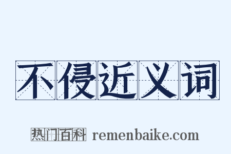 不侵近义词是什么意思的图片
